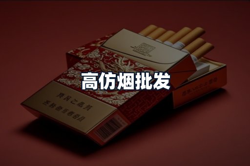 高仿烟批发